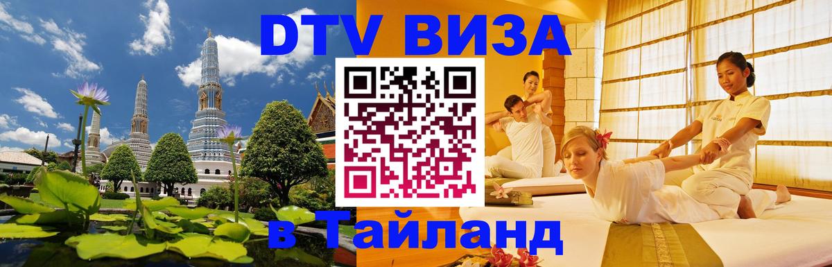 Visa в Таиланд Рига 