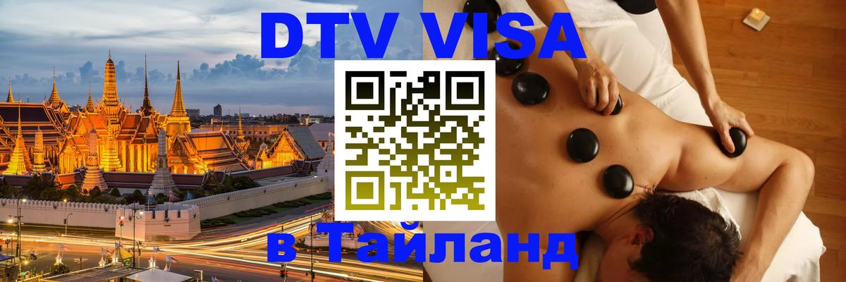 DTV Visa Thailand — прайс и условия, виза без дополнительных документов - 